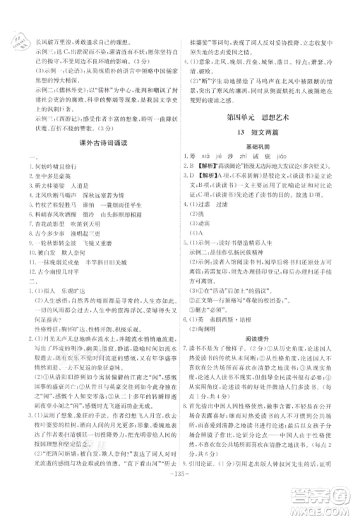 安徽师范大学出版社2022课时A计划九年级下册语文人教版参考答案