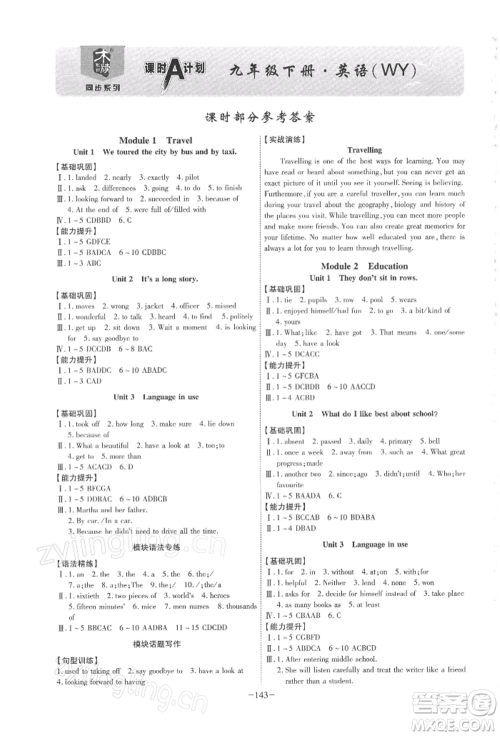 安徽师范大学出版社2022课时A计划九年级下册英语外研版参考答案 安徽师范大学出版社2022课时A计划九年级下册英语外研版参考答案