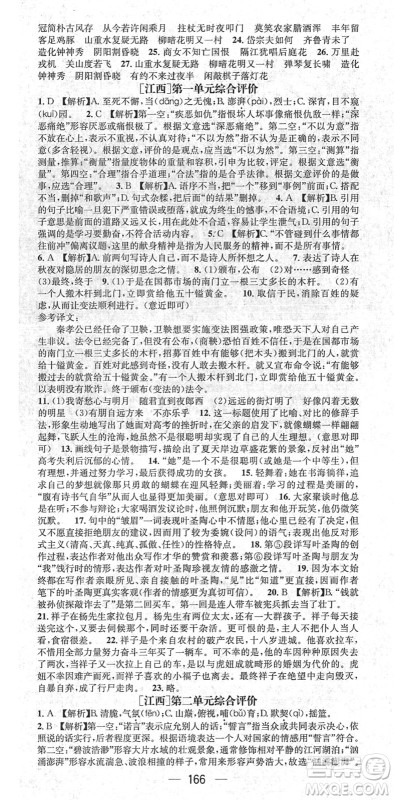 江西教育出版社2022名师测控七年级语文下册RJ人教版江西专版答案