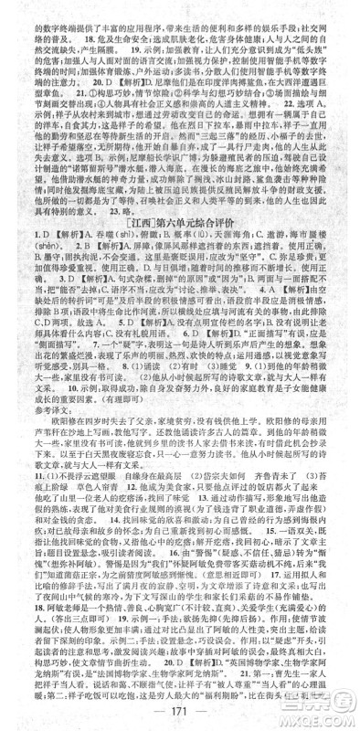 江西教育出版社2022名师测控七年级语文下册RJ人教版江西专版答案