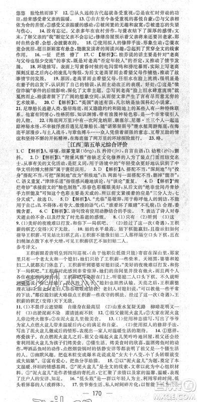 江西教育出版社2022名师测控七年级语文下册RJ人教版江西专版答案