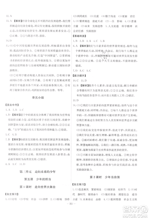 安徽师范大学出版社2022课时A计划九年级下册道德与法治人教版参考答案