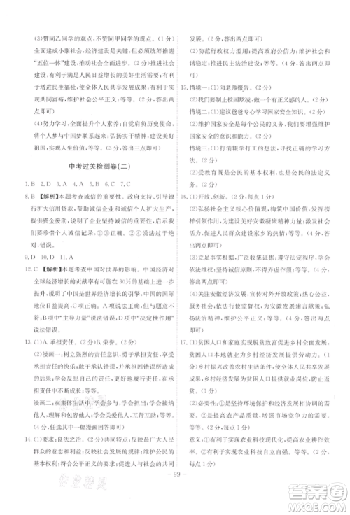 安徽师范大学出版社2022课时A计划九年级下册道德与法治人教版参考答案