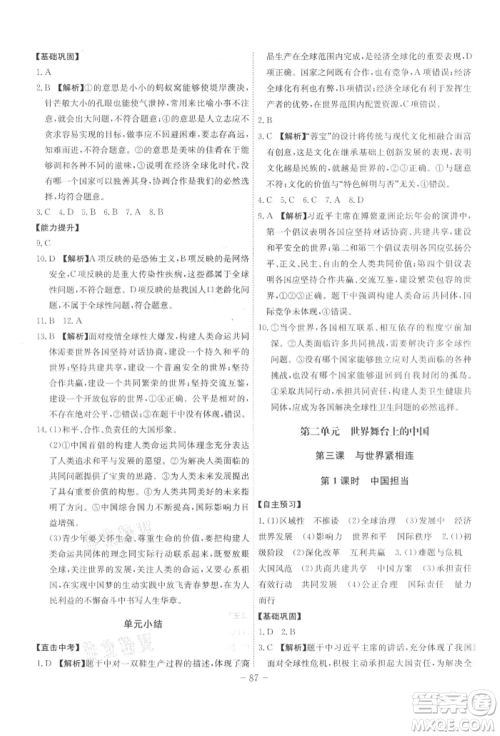 安徽师范大学出版社2022课时A计划九年级下册道德与法治人教版参考答案