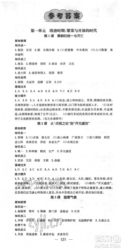 江西教育出版社2022名师测控七年级历史下册RJ人教版江西专版答案