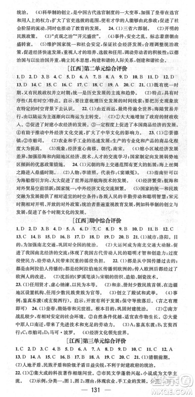 江西教育出版社2022名师测控七年级历史下册RJ人教版江西专版答案