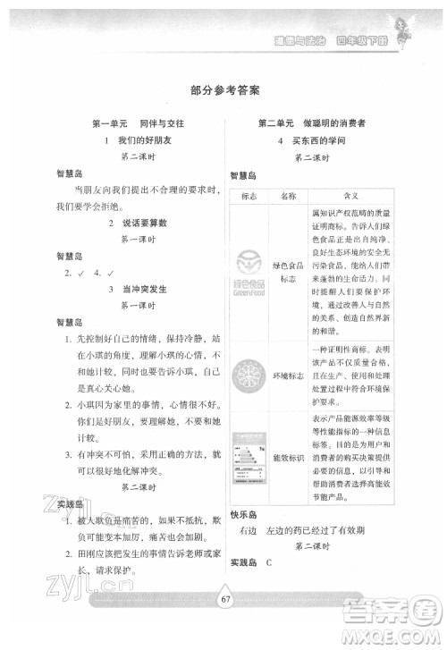 希望出版社2022新课标两导两练高效学案道德与法治四年级下册人教版答案