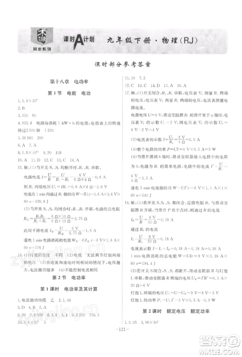安徽师范大学出版社2022课时A计划九年级下册物理人教版参考答案
