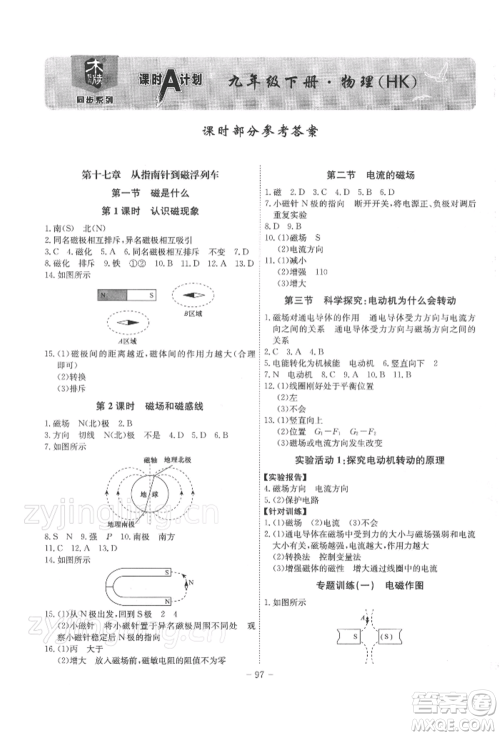 安徽师范大学出版社2022课时A计划九年级下册物理沪科版参考答案 安徽师范大学出版社2022课时A计划九年级下册物理沪科版参考答案