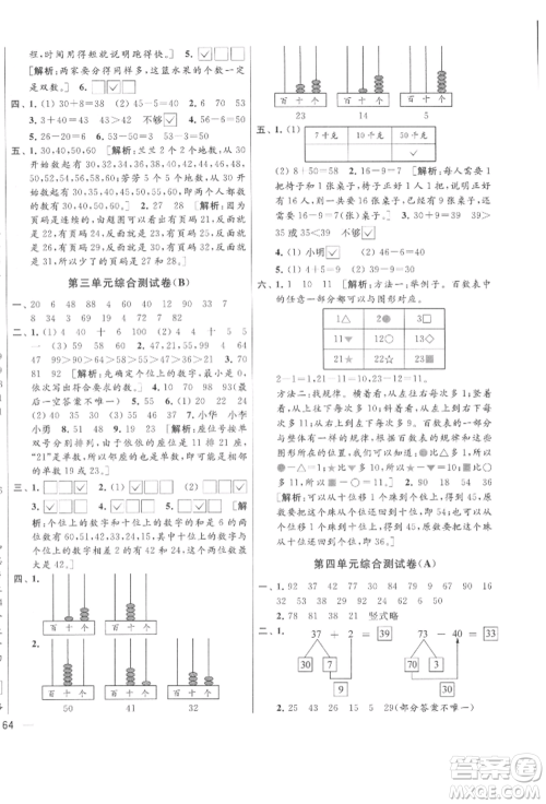 北京教育出版社2022亮点给力大试卷一年级下册数学江苏版参考答案