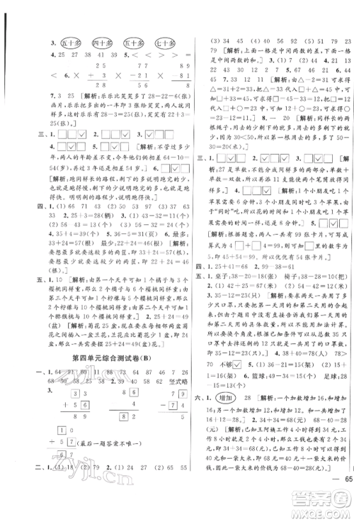 北京教育出版社2022亮点给力大试卷一年级下册数学江苏版参考答案