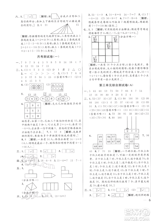 北京教育出版社2022亮点给力大试卷一年级下册数学江苏版参考答案