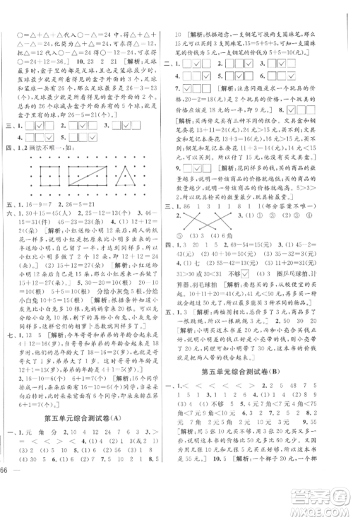 北京教育出版社2022亮点给力大试卷一年级下册数学江苏版参考答案