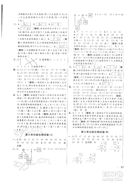 北京教育出版社2022亮点给力大试卷一年级下册数学江苏版参考答案