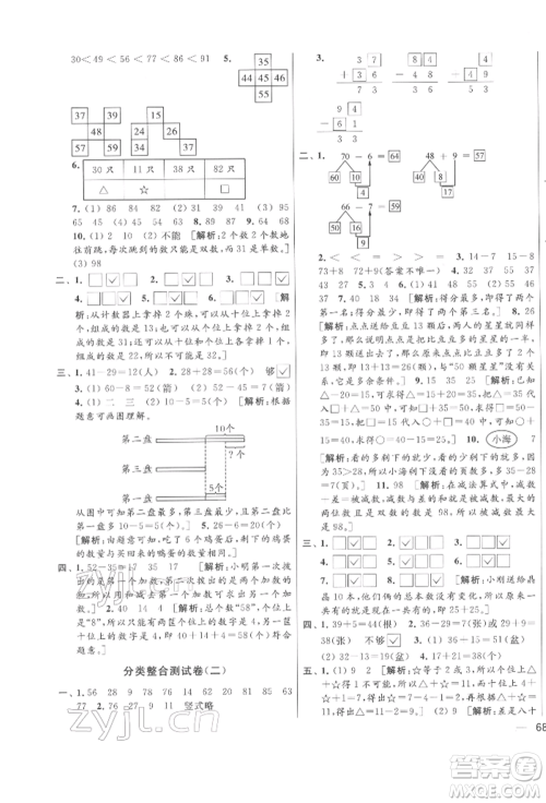 北京教育出版社2022亮点给力大试卷一年级下册数学江苏版参考答案