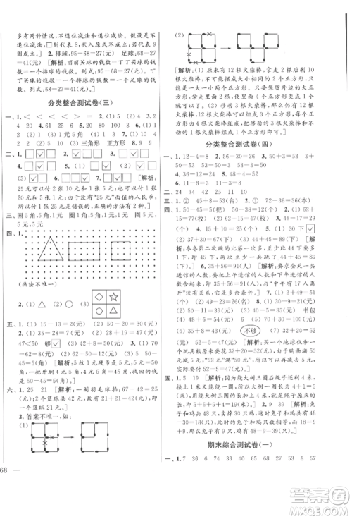 北京教育出版社2022亮点给力大试卷一年级下册数学江苏版参考答案
