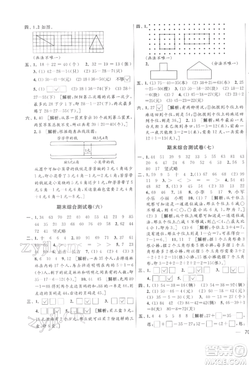 北京教育出版社2022亮点给力大试卷一年级下册数学江苏版参考答案