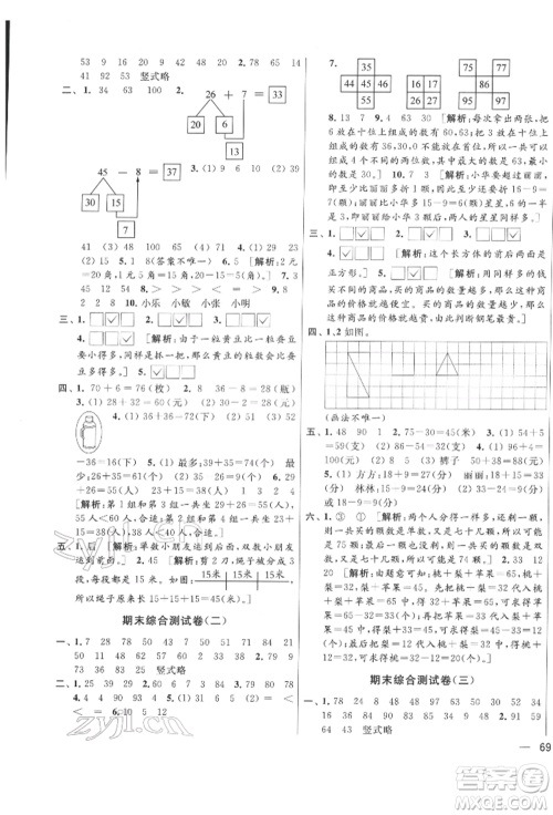 北京教育出版社2022亮点给力大试卷一年级下册数学江苏版参考答案