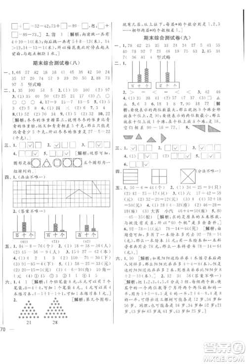 北京教育出版社2022亮点给力大试卷一年级下册数学江苏版参考答案