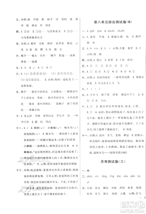 北京教育出版社2022亮点给力大试卷一年级下册语文统编版江苏专版参考答案