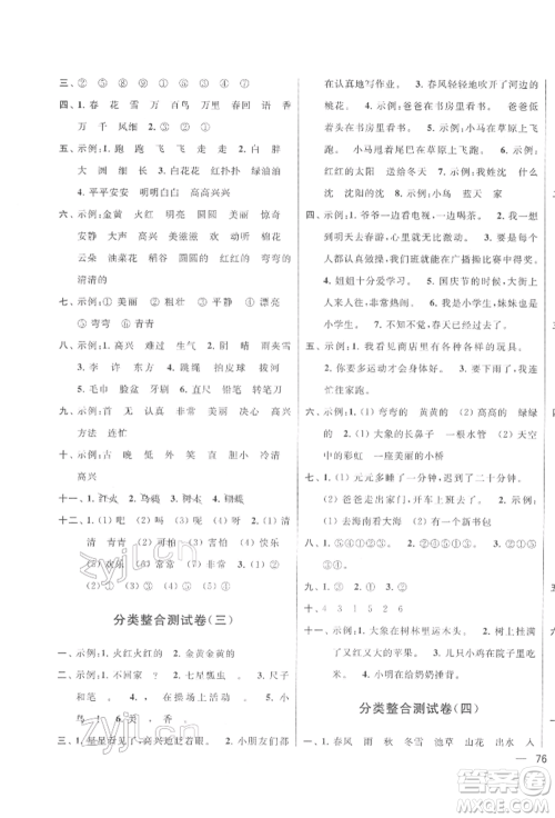 北京教育出版社2022亮点给力大试卷一年级下册语文统编版江苏专版参考答案
