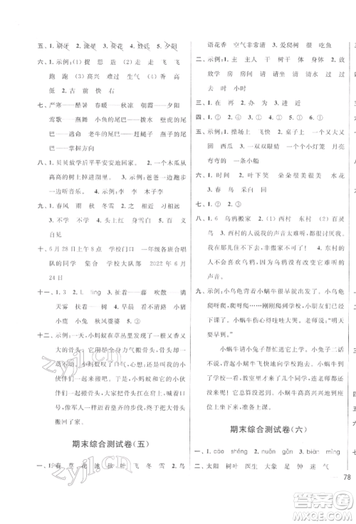 北京教育出版社2022亮点给力大试卷一年级下册语文统编版江苏专版参考答案