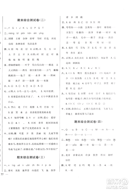 北京教育出版社2022亮点给力大试卷一年级下册语文统编版江苏专版参考答案