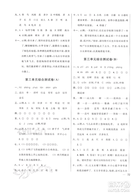 北京教育出版社2022亮点给力大试卷一年级下册语文统编版江苏专版参考答案