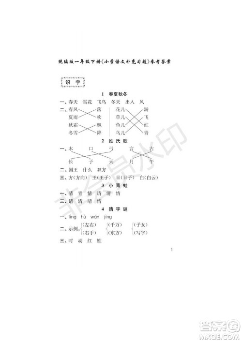 江苏凤凰教育出版社2022小学语文补充习题一年级下册人教版参考答案