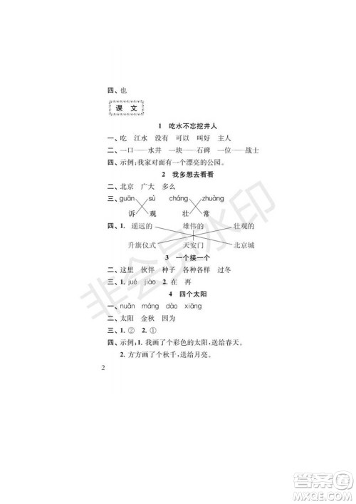 江苏凤凰教育出版社2022小学语文补充习题一年级下册人教版参考答案