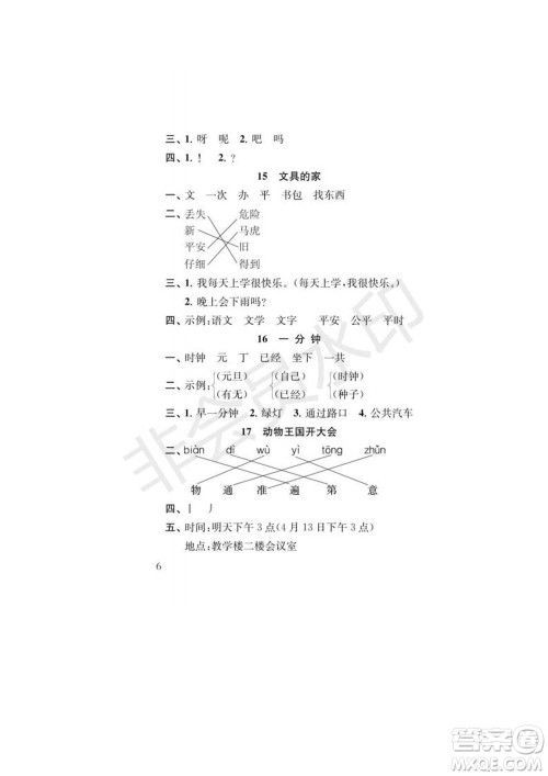 江苏凤凰教育出版社2022小学语文补充习题一年级下册人教版参考答案