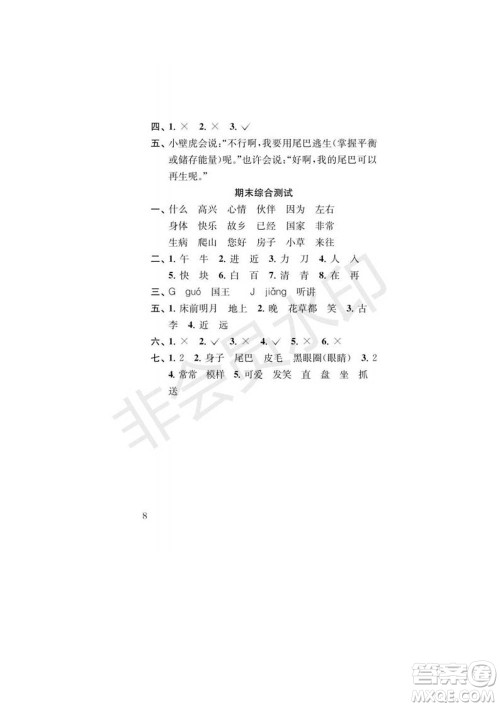 江苏凤凰教育出版社2022小学语文补充习题一年级下册人教版参考答案