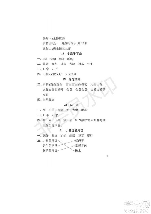 江苏凤凰教育出版社2022小学语文补充习题一年级下册人教版参考答案 江苏凤凰教育出版社2022小学语文补充习题一年级下册人教版参考答案