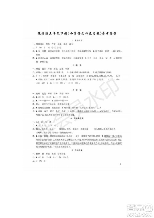 江苏凤凰教育出版社2022小学语文补充习题三年级下册人教版参考答案 江苏凤凰教育出版社2022小学语文补充习题三年级下册人教版参考答案