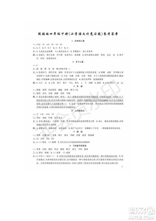 江苏凤凰教育出版社2022小学语文补充习题四年级下册人教版参考答案