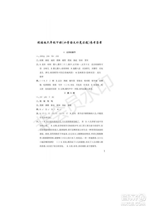 江苏凤凰教育出版社2022小学语文补充习题六年级下册人教版参考答案 江苏凤凰教育出版社2022小学语文补充习题六年级下册人教版参考答案