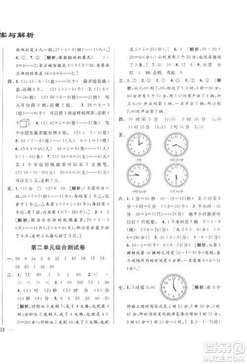 北京教育出版社2022亮点给力大试卷二年级下册数学江苏版参考答案