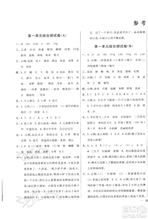 北京教育出版社2022亮点给力大试卷二年级下册语文统编版江苏专版参考答案