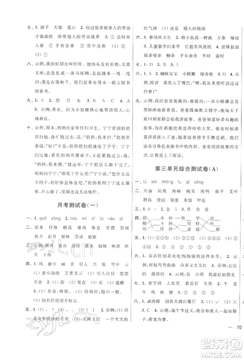 北京教育出版社2022亮点给力大试卷二年级下册语文统编版江苏专版参考答案