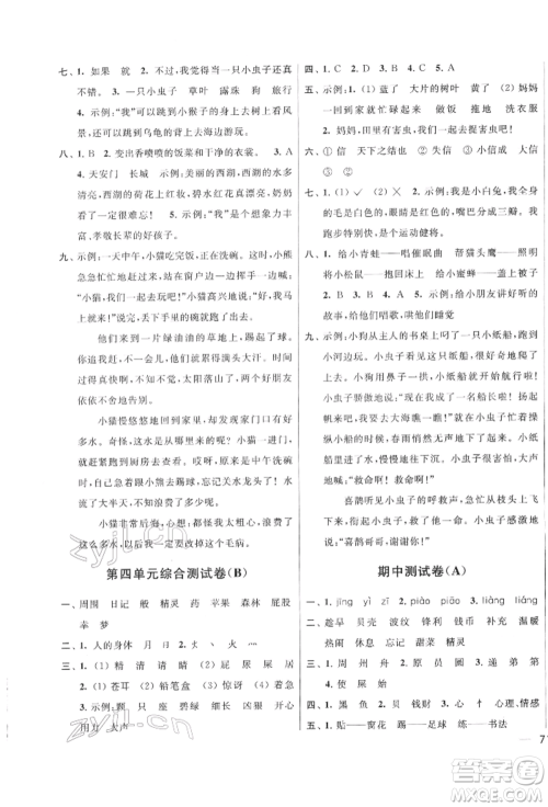 北京教育出版社2022亮点给力大试卷二年级下册语文统编版江苏专版参考答案