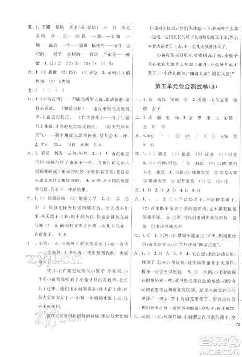 北京教育出版社2022亮点给力大试卷二年级下册语文统编版江苏专版参考答案