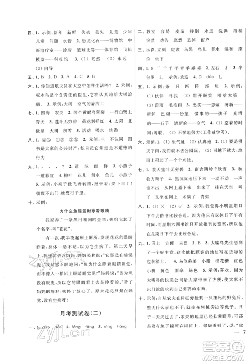 北京教育出版社2022亮点给力大试卷二年级下册语文统编版江苏专版参考答案