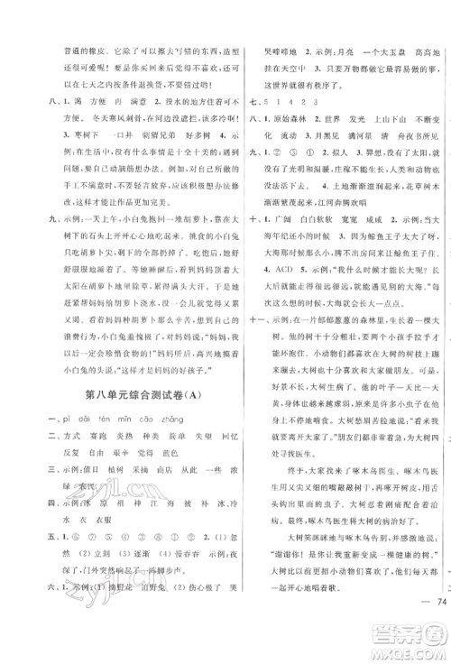 北京教育出版社2022亮点给力大试卷二年级下册语文统编版江苏专版参考答案