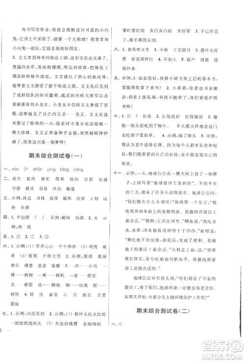 北京教育出版社2022亮点给力大试卷二年级下册语文统编版江苏专版参考答案