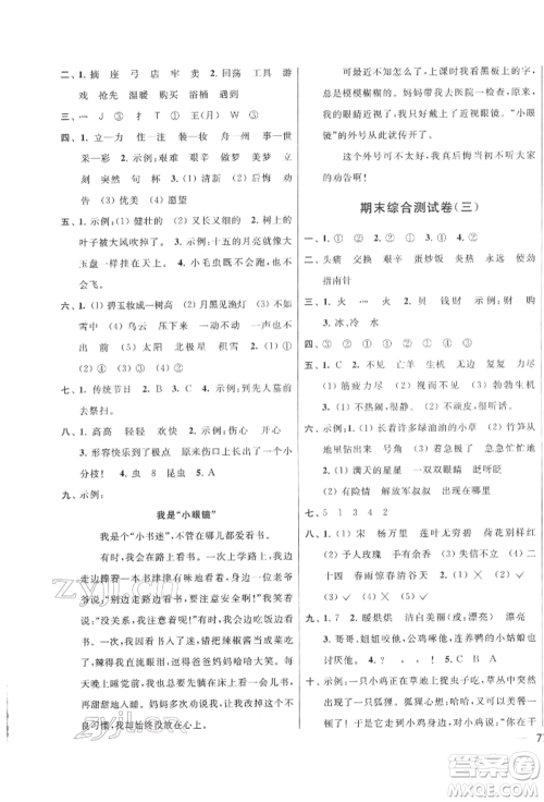 北京教育出版社2022亮点给力大试卷二年级下册语文统编版江苏专版参考答案