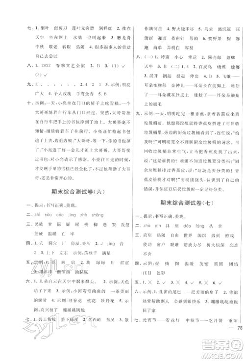 北京教育出版社2022亮点给力大试卷二年级下册语文统编版江苏专版参考答案