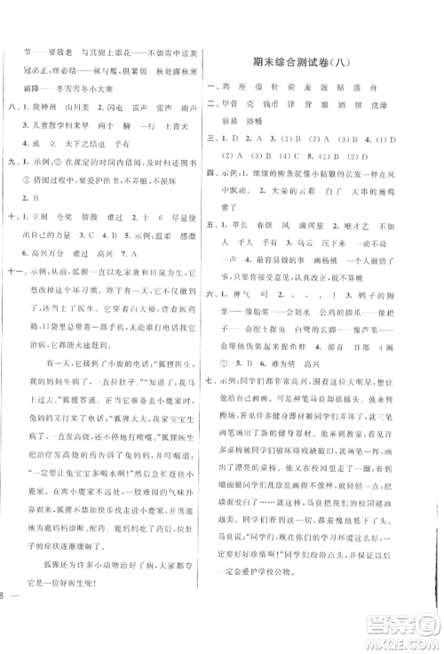 北京教育出版社2022亮点给力大试卷二年级下册语文统编版江苏专版参考答案