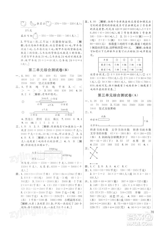 北京教育出版社2022亮点给力大试卷三年级下册数学江苏版参考答案