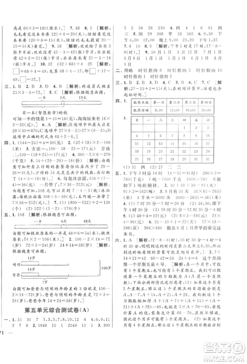 北京教育出版社2022亮点给力大试卷三年级下册数学江苏版参考答案