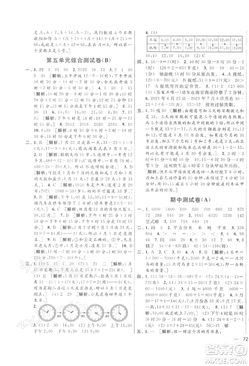 北京教育出版社2022亮点给力大试卷三年级下册数学江苏版参考答案